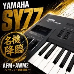 【名機】YAMAHA SY77 シンセサイザー 61鍵盤 ヤマハのサムネイル