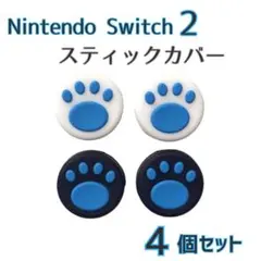 Switch2 スティックカバー 4個セット　ブルー