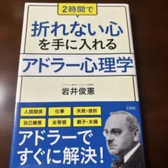 2時間で折れない心を手に入れるアドラー心理学