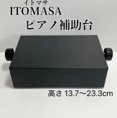 2025年最新】itomasa ピアノ補助台 足置き台 s-33の人気アイテム