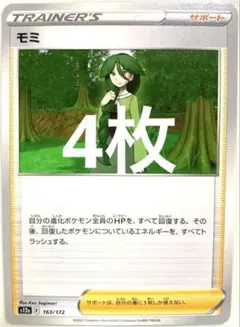 【SALE】ポケモンカード モミ 4枚セット 163/172 サポート