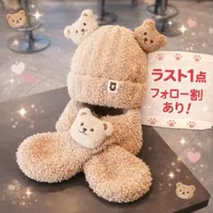子供用　くま　ニット帽　マフラー　セット　可愛い　あったか　ブラウン