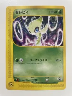 【良品】　セレビィ PROMO P - eプロモカード ポケモンカード
