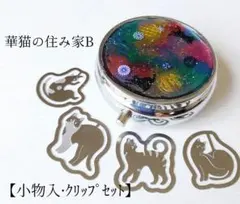 華猫の住み家B【レジンハンドクラフト】小物入·クリップセット