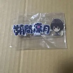 朔間凛月　おなまえアクリルネームバッジ　一番くじカフェ　あんさんぶるスターズ