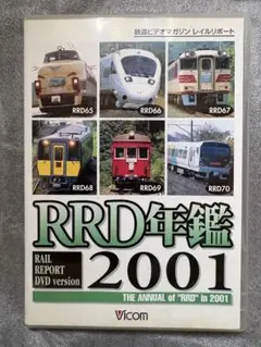鉄道ビデオマガジン レイルリポート RRD年鑑2001 ビコム DVD