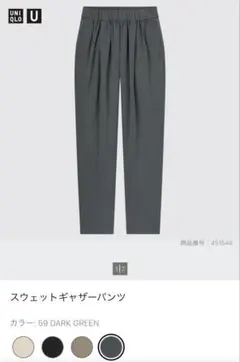 ユニクロU 　スウェットギャザーパンツ　ダークグリーンS