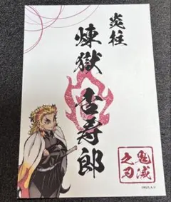 鬼滅の刃 ランダム御朱印風ステッカー 煉獄杏寿郎