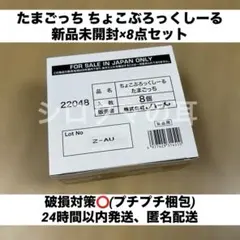 たまごっち ちょこぶろっくしーる 8点セット 新品未開封