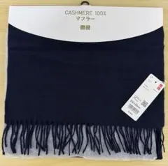 UNIQLO カシミヤ100% マフラー ネイビー