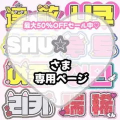⭐︎様 専用【3/23発】うちわ文字 連結 文字パネル 団扇屋さん オーダー