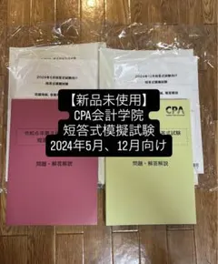 【2025年目標】CPA上級論文　全科目セット⭐︎答練付き 2025年最新】CPA 2025 答練の人気アイテム - メルカリ