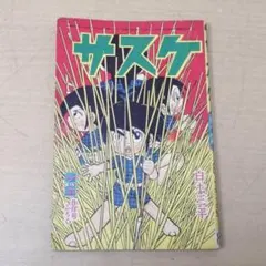 アニメ【サスケ】DVD-BOXーHDリマスター版 全集入り - メルカリ