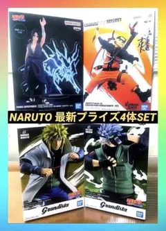 NARUTO サスケ ミナト カカシ最新プライズフィギュア4体セット まとめ売り