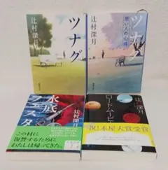 辻村深月「ツナグ想い人の心得」「ロードムービー」など４冊