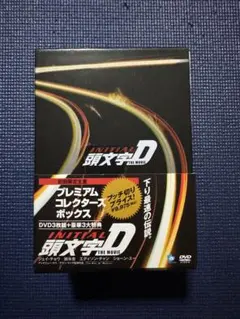 ✨頭文字D／ プレミアム ・コレクターズボックス 【中古•開封品】 頭文字D】THE MOVIE プレミアム コレクターズボックス【初回限定生産
