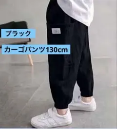 キッズ　カーゴパンツ　黒　ストリート　カジュアル　　130　薄手　夏　春　韓国