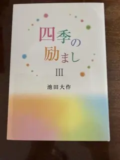 四季の励まし　Ⅲ