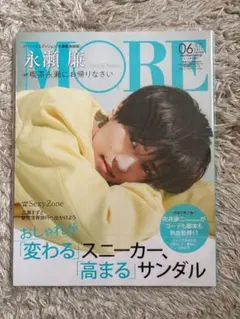 【永瀬廉表紙】MORE 2021年6月号