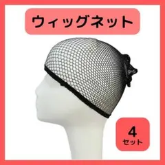 ◇ウィッグネット 4個セット ブラック フリーサイズ コスプレ