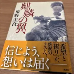 【初版帯付】東野圭吾 麒麟の翼 単行本 〜劇場版・新参者〜ガイドブック付き 初版帯付】東野圭吾 麒麟の翼 単行本 〜劇場版・新参者〜ガイドブック