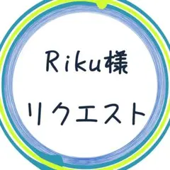 Riku様　リクエスト