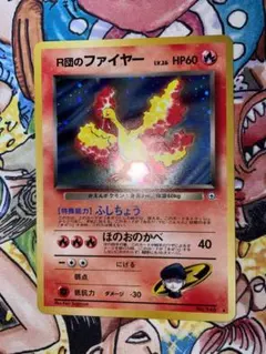 旧裏 R団のファイヤー☆ ロケット団 キラ ポケモンカード - メルカリ