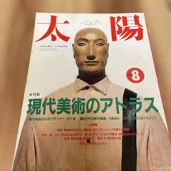 雑誌 太陽 1991年8月号 特集 現代美術のアトラス