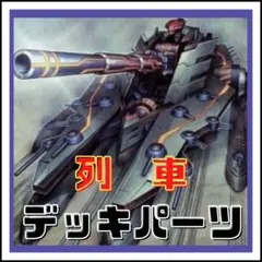 503【遊戯王】列車　デッキパーツ