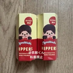 HIPPERS Monchhichi ヒッパーズ モンチッチ ２個 新品未開封