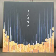 Cocco「クムイウタ」アナログレコード LP Amazon.co.jp: Coccoクムイウタ LPレコード アナログ盤 シリアル