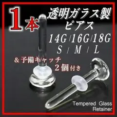 透明ガラスピアス 18G M 1本 リテーナー バーベルスタッド 透ピ j