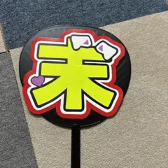 末澤誠也 うちわ文字