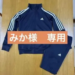 adidas ジャージ 140cm ネイビー ストライプ