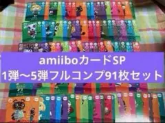 amiiboカード SP バラ売り、まとめ売り可 SPカードまとめ売り バラ売り可 どうぶつの森 amiiboカード 第2弾