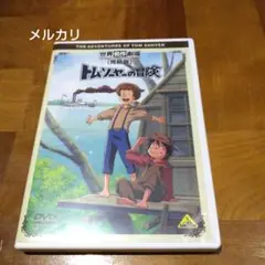 世界名作劇場・完結版 トム・ソーヤーの冒険