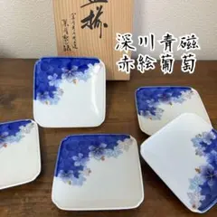 新品★深川製磁　 角皿　5枚セット　小皿　木箱付　赤絵葡萄　宮内庁御用達　有田焼