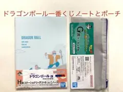 ドラゴンボール 一番くじ ノート・ポーチ２点まとめて