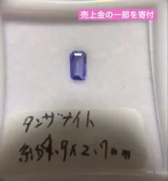 【最終値】約4.9×2.7ミリ　タンザナイト　宝石　ルース　天然石　ゾイサイト