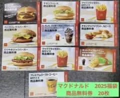 マクドナルド 2025 商品無料券 10枚 x 2セット　7220円相当