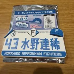 北海道日本ハムファイターズ シークレットキャップクリップ 水野達稀