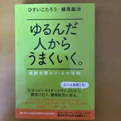 2026年最新】ゆるんだ人からうまくいくの人気アイテム - メルカリ