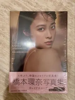 橋本環奈写真集 KALEIDOSCOPE