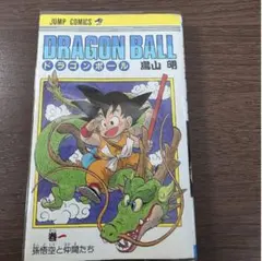 初版』DRAGON BALL ドラゴンボール 1巻 鳥山明 ジャンプコミックス