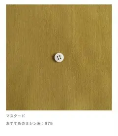 【未使用】チェックアンドストライプ　フレンチコーデュロイ　マスタード　1.3m