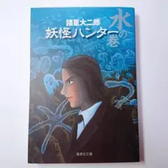 『妖怪ハンター 水の巻』諸星大二郎 集英社文庫