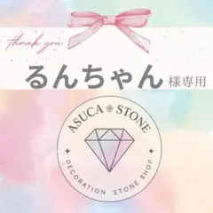 るんちゃん様