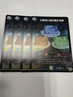 デュエルマスターズ 心転地と透幻郷の決断　パーフェクトアドベンチャー　4枚セット
