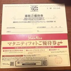 スタジオアリス★マタニティフォトご優待券、撮影ご優待券のサムネイル