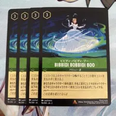 ロルカナビビディ・バビディ・ブー 4枚セット